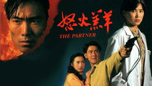 怒火羔羊 kép