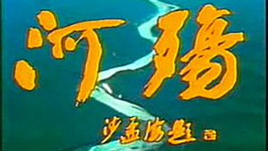 河殇 kép