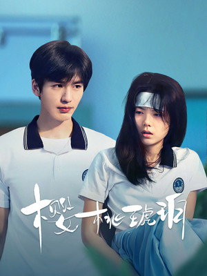 樱桃琥珀 poszter