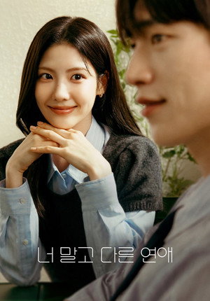 너 말고 다른 연애 poszter