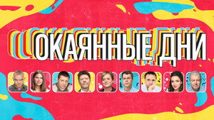 Окаянные дни kép