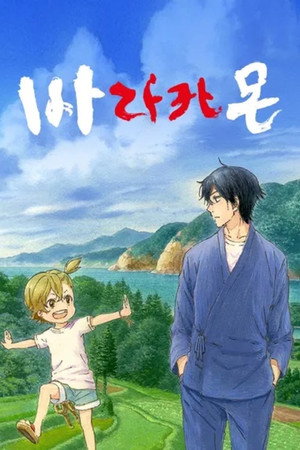 Barakamon 1. évad (2014-07-05) poszter
