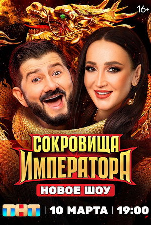 Сокровища императора poszter