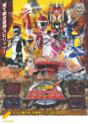 轟轟戦隊ボウケンジャー poszter