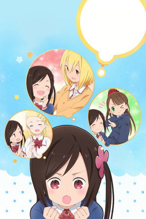 ひとりぼっちの○○生活 poszter