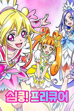 ドキドキ!プリキュア poszter