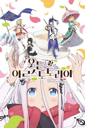 咲う アルスノトリア すんっ！ poszter