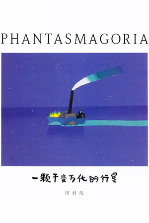 ファンタスマゴリア