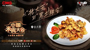 中国米食大会 2. évad Ep.1 1. epizód