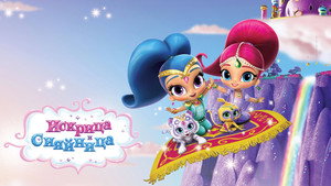 Shimmer és Shine kép