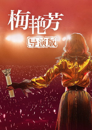 梅艷芳：導演版 1. évad (2022-02-02) poszter