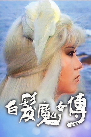 白髮魔女傳 1. évad (1986-06-09) poszter