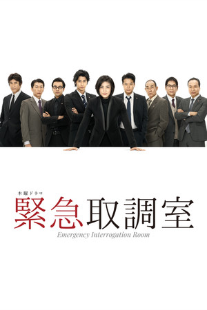 緊急取調室 poszter