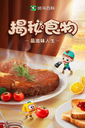 斑马百科 12. évad (2024-02-27) poszter