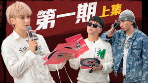 说唱新世代 1. évad Ep.1 1. epizód