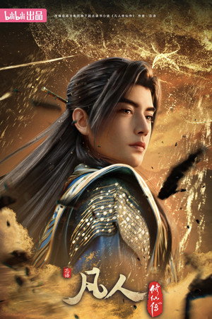 凡人修仙传 10. évad (2026-06-13) poszter