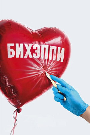 Бихэппи 1. évad (2019-07-11) poszter