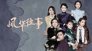 风华往事 kép