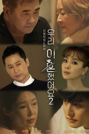 우리 이혼했어요 2. évad (2022-04-08) poszter