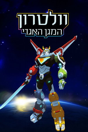 Voltron: A legendás védelmező poszter