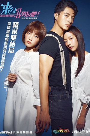 来勾引我男友吧！ 1. évad (2020-01-02) poszter