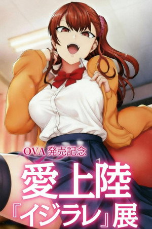 イジラレ ～復讐催眠～ poszter