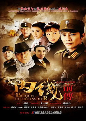 内线前传 poszter