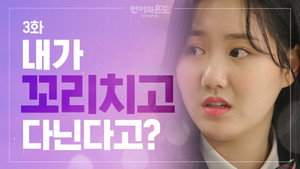 언어의 온도: 우리의 열아홉 1. évad Ep.3 3. epizód