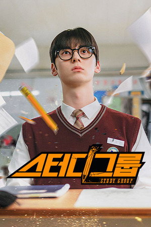 스터디그룹 poszter