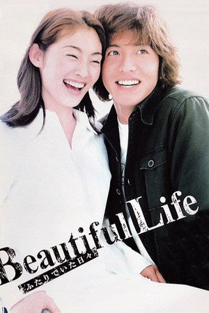 Beautiful Life〜ふたりでいた日々〜 1. évad (2000-01-16) poszter