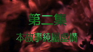 我和殭屍有個約會 2. évad Ep.2 2. epizód