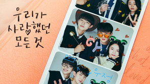 우리가 사랑했던 모든 것 kép