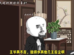 我在大明的那些年 2. évad Ep.3 3. epizód