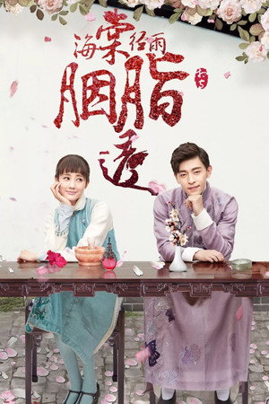 海棠经雨胭脂透 1. évad (2019-10-24) poszter