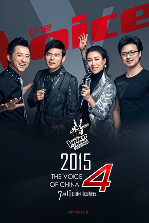 中国好声音 4. évad (2015-07-17) poszter