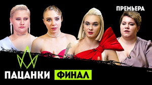 Пацанки 7. évad Ep.16 16. epizód