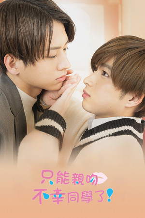 不幸くんはキスするしかない！ poszter
