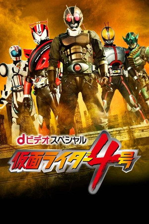 dビデオスペシャル 仮面ライダー4号 1. évad (2015-03-28) poszter