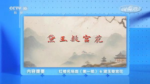 百家讲坛：专题集 498. évad Ep.6 6. epizód