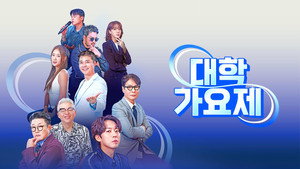 대학가요제 kép