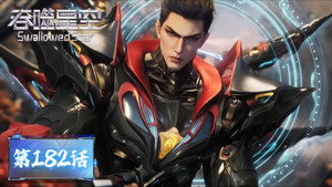 吞噬星空 1. évad Ep.182 182. epizód