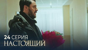 Настоящий 3. évad Ep.24 24. epizód