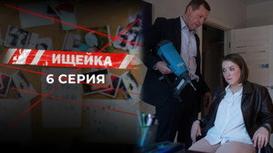 Ищейка 7. évad Ep.6 6. epizód