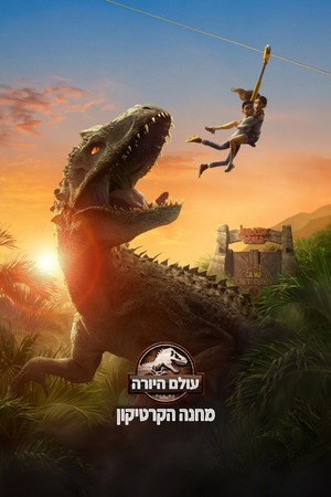 Jurassic World: Krétakori tábor poszter