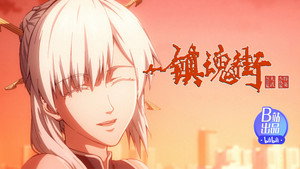 镇魂街 4. évad Ep.23 23. epizód