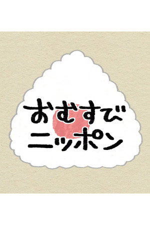 おむすびニッポン