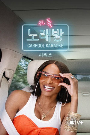 Carpool Karaoke: A sorozat poszter