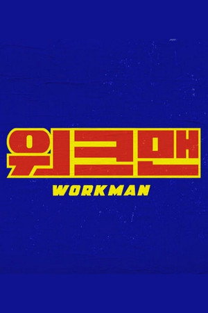 워크맨 poszter