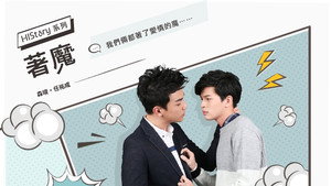 《HIStory》系列第三部-着魔 著魔 kép