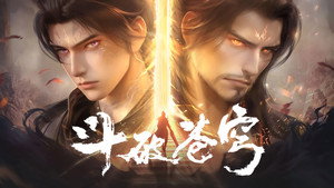 斗破苍穹 kép